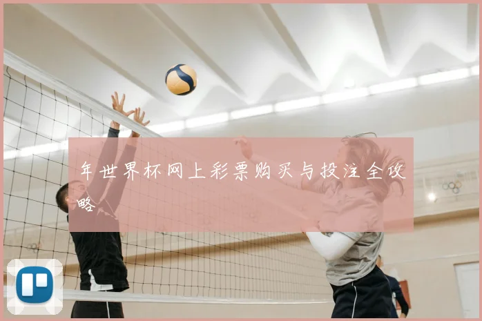年世界杯网上彩票购买与投注全攻略