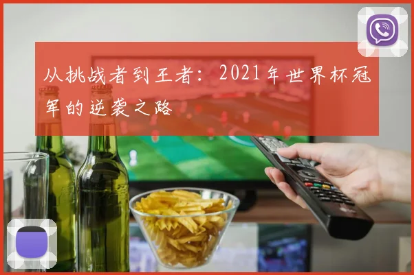 从挑战者到王者：2021年世界杯冠军的逆袭之路