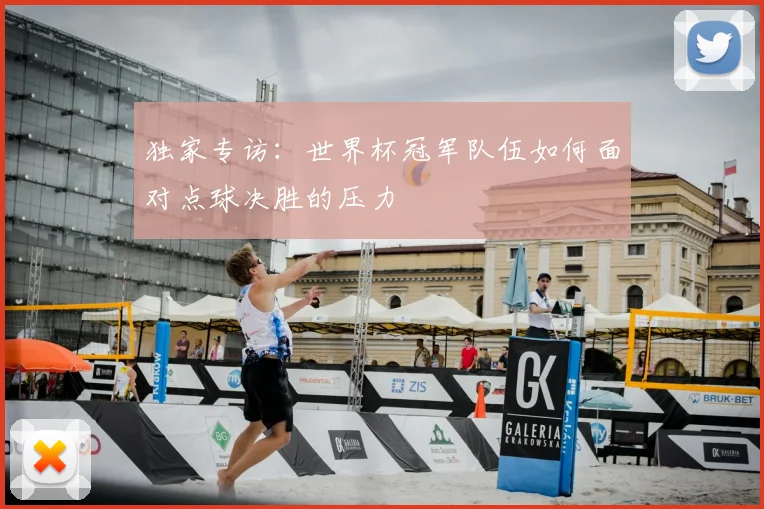 独家专访：世界杯冠军队伍如何面对点球决胜的压力