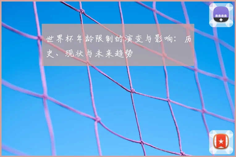 世界杯年龄限制的演变与影响：历史、现状与未来趋势